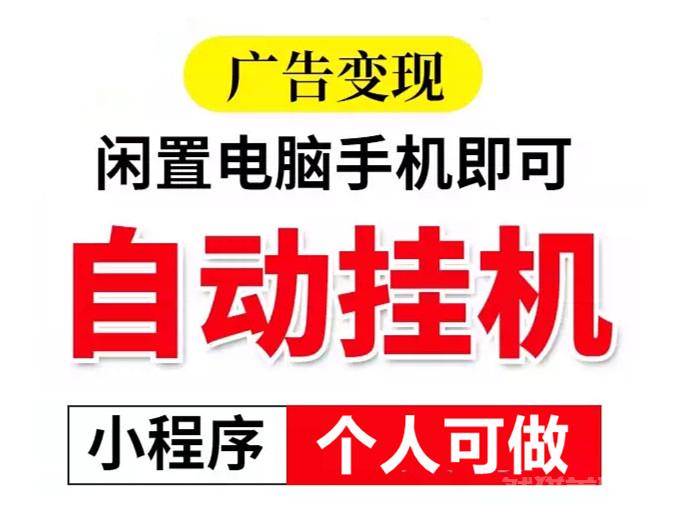 23年新项目，腾汛小程序自动挂机，个人可做，单号2OO-5OO