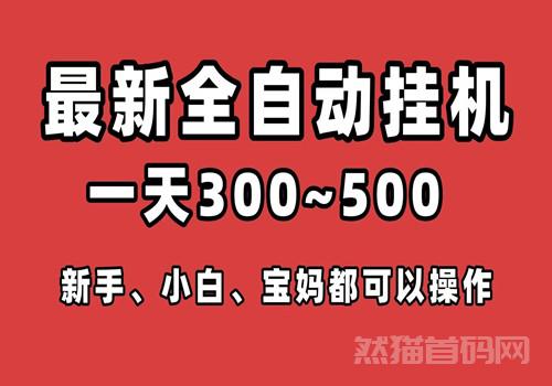 享乐宝，每天半小时，当天开工见收益，单号日产300+