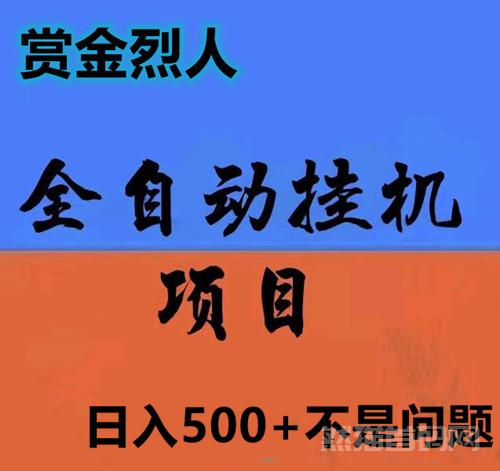 赏金烈人：草根逆袭，小白也可日入500+ 风口项目强势来袭。