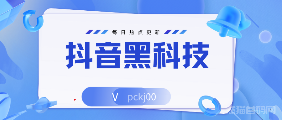 抖音黑科技教普通人如何在抖音新赛道翻身，揭秘你所不知道的不为人知的秘密