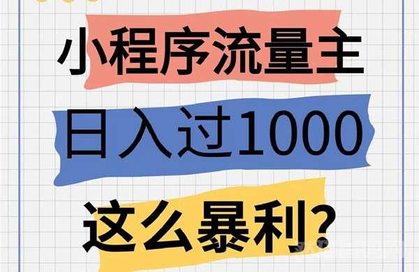 小助利，短剧项目，无需推广拉人，操作简单，日入1500+