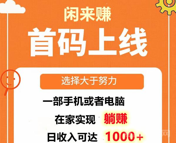 闲来赚：懒人项目，挂基躺赚，一对一教学，易上手。