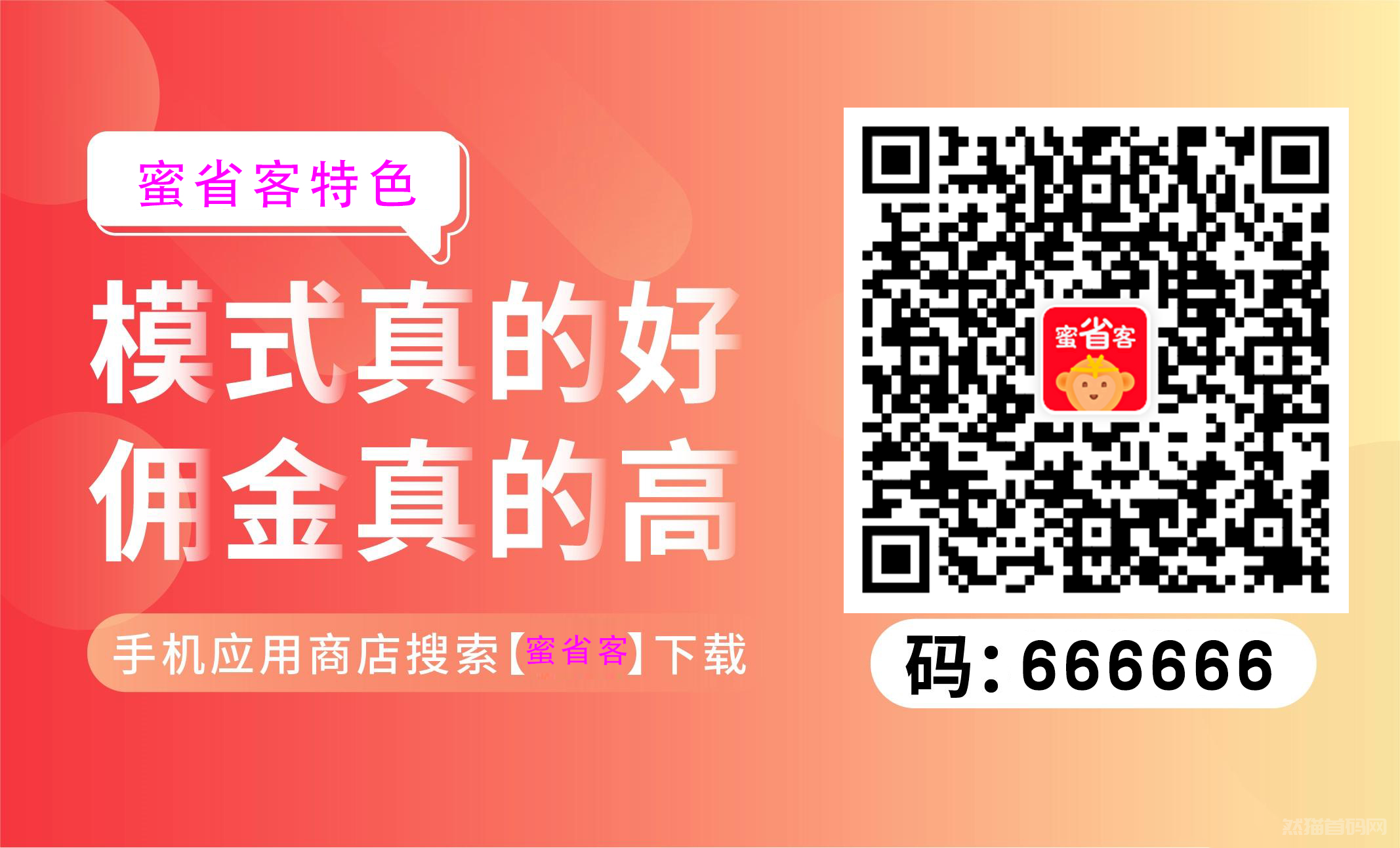 蜜省客是什么？蜜省客邀请码是多少？蜜省客怎么赚钱？