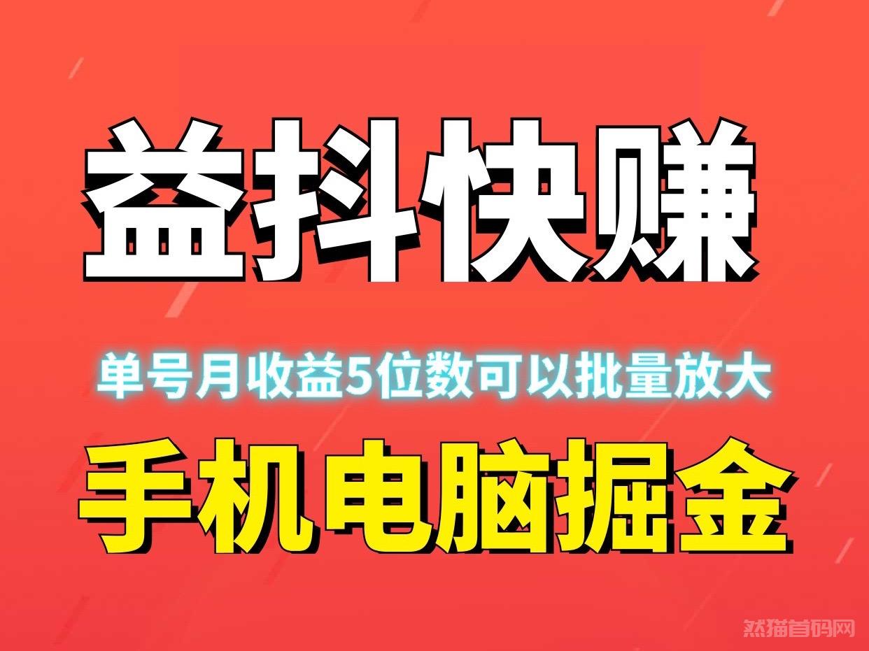 益抖快赚、月赚五位数、有手机电脑就行、自动化赚钱无需人工~