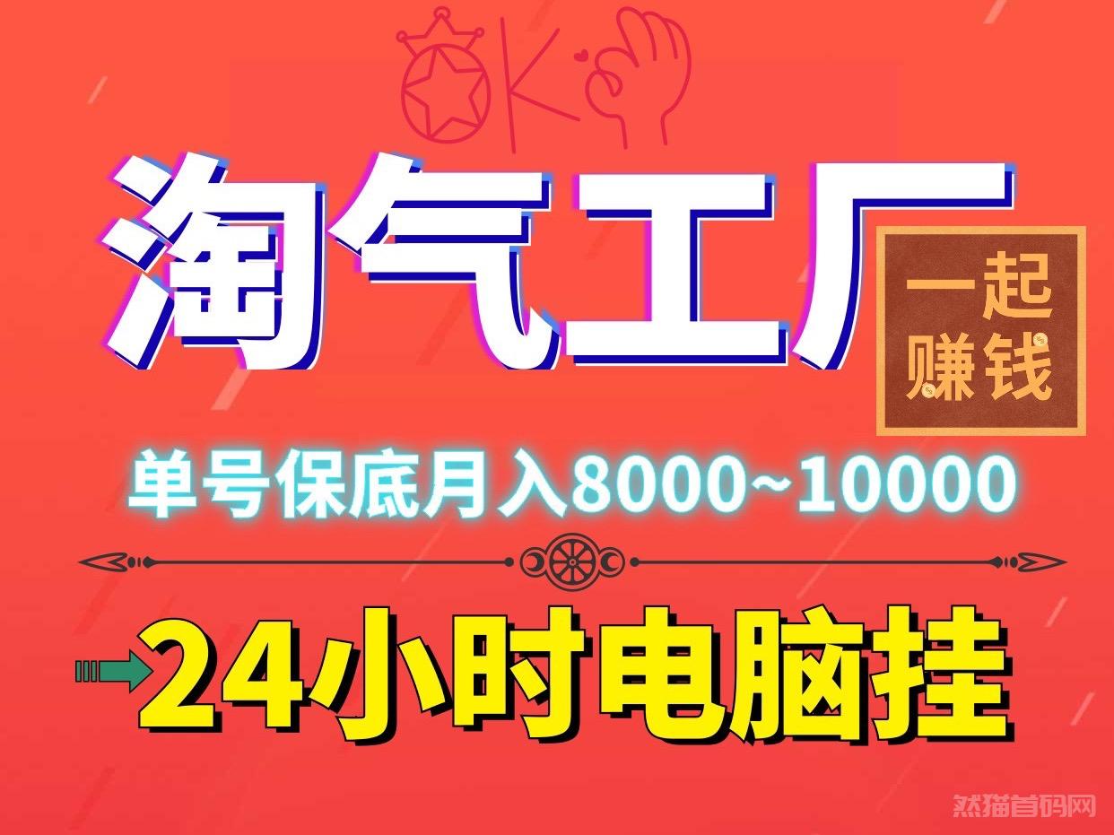 淘气工厂火爆电脑褂机，单机稳定500＋适合新手宝妈和上班族